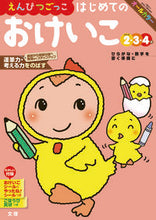 Load image into Gallery viewer, Pencil Play: My First Practice Workbook --- Bunri :9784581041195
