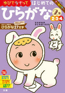 #文理 #ゆびでなぞってはじめてのひらがな２集 :9784581041218