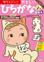 画像をギャラリービューアに読み込む, #文理 #ぬりえごっこやさしいひらがな２集 :9784581041249
