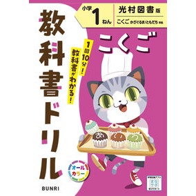 ＃小学　教科書ドリル　光村図書　国語　１年 :9784581041553