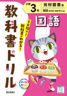 #文理 #小学教科書ドリル光村図書国語３年