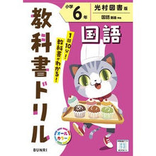画像をギャラリービューアに読み込む, ＃小学　教科書ドリル　光村図書　国語　６年 :9784581041607
