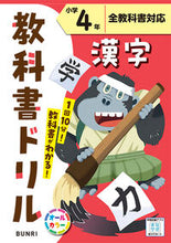 画像をギャラリービューアに読み込む, 小学 教科書ドリル 標準 漢字 ４年 文理 :9784581041645
