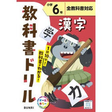 画像をギャラリービューアに読み込む, ＃小学　教科書ドリル　標準　漢字　６年 :9784581041669

