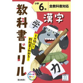 小学　教科書ドリル　標準　漢字　６年