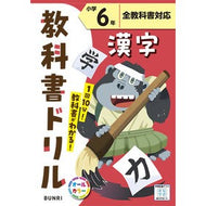 #文理 #小学教科書ドリル標準漢字６年 :9784581041669