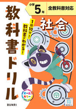 画像をギャラリービューアに読み込む, #文理 #小学教科書ドリル標準社会５年 :9784581041690
