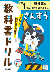 #小学　教科書ドリル　啓林館　算数　１年 --- 文理 :9784581041713