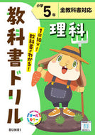 #文理 #小学教科書ドリル標準理科５年 :9784581041973