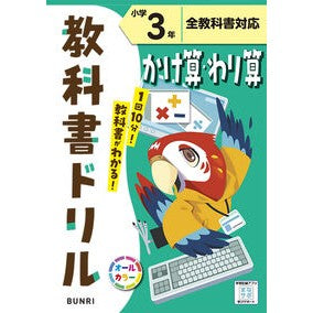 ＃小学　教科書ドリル　かけ算わり算　３年 :9784581042048
