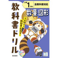 ＃小学　教科書ドリル　数・量・図形　１年 :9784581042055