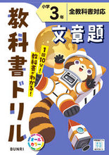 画像をギャラリービューアに読み込む, #文理 #小学教科書ドリル文章題３年 :9784581042109
