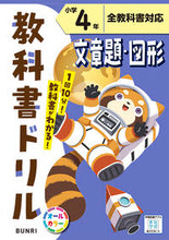 Load image into Gallery viewer, #文理 #小学教科書ドリル文章題・図形４年 :9784581042147

