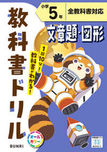 画像をギャラリービューアに読み込む, #文理 #小学教科書ドリル文章題・図形５年 :9784581042154
