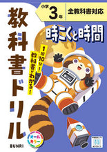 画像をギャラリービューアに読み込む, #文理 #小学教科書ドリル時こくと時間３年 :9784581042192
