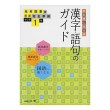 画像をギャラリービューアに読み込む, 中学教科書ガイ　光村図書版　漢字語句１年
