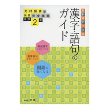 画像をギャラリービューアに読み込む, 中学教科書ガイ　光村図書版　漢字語句２年
