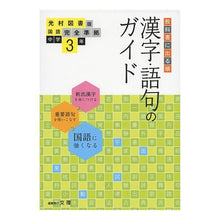 画像をギャラリービューアに読み込む, 中学教科書ガイ　光村図書版　漢字語句３年
