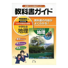 画像をギャラリービューアに読み込む, 中学教科書ガイド　帝国書院版　地理
