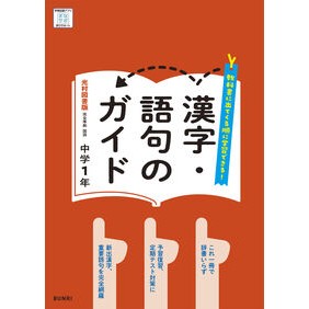 ＃中学教科書ガイド光村図書版漢字語句１年 :9784581053150