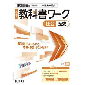 ＃中学教科書ワーク帝国書院版歴史 :9784581056069