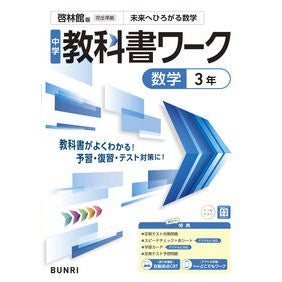 ＃中学教科書ワーク啓林館版数学３年 :9784581056106