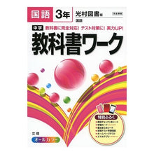 Load image into Gallery viewer, 中学教科書ワーク　光村図書版　国語　３年
