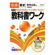 Load image into Gallery viewer, 中学教科書ワーク　教育出版版　歴史
