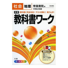 画像をギャラリービューアに読み込む, 中学教科書ワーク　帝国書院版　地理
