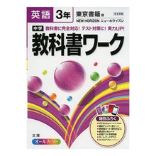 Load image into Gallery viewer, 中学教科書ワーク　東京書籍版　英語　３年
