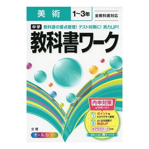 中学教科書ワーク　美術