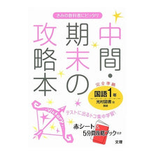 画像をギャラリービューアに読み込む, 中間期末の攻略本　光村図書版　国語　１年
