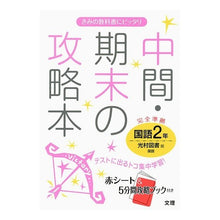 画像をギャラリービューアに読み込む, 中間期末の攻略本　光村図書版　国語　２年
