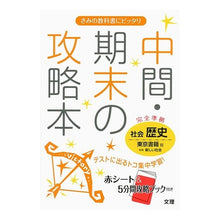 画像をギャラリービューアに読み込む, 中間期末の攻略本　東京書籍版　歴史
