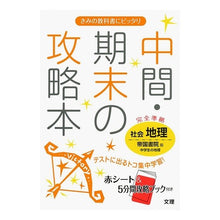 画像をギャラリービューアに読み込む, 中間期末の攻略本　帝国書院版　地理
