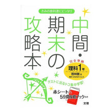 Load image into Gallery viewer, 中間期末の攻略本　啓林館版　理科　１年
