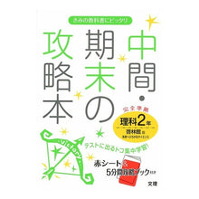 画像をギャラリービューアに読み込む, 中間期末の攻略本　啓林館版　理科　２年
