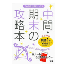 画像をギャラリービューアに読み込む, 中間期末の攻略本　東京書籍版　英語　１年
