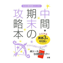 画像をギャラリービューアに読み込む, 中間期末の攻略本　東京書籍版　英語　３年
