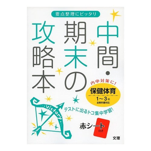 中間期末の攻略本　保健体育