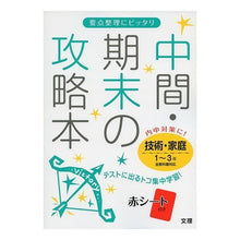 画像をギャラリービューアに読み込む, 中間期末の攻略本　技術・家庭

