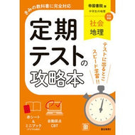 ＃定期テストの攻略本帝国書院版地理 ●文理（学参） :9784581069960