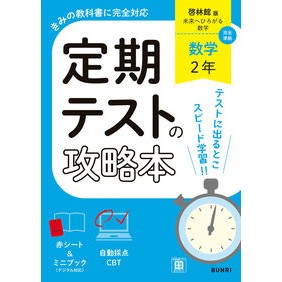 ＃定期テストの攻略本啓林館版数学２年 ●文理（学参） :9784581070003