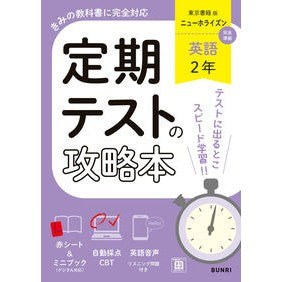 ＃定期テストの攻略本東京書籍版英語２年 ●文理（学参） :9784581070300