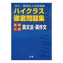 Load image into Gallery viewer, ハイクラス徹底問題集　高校入試　英文法・
