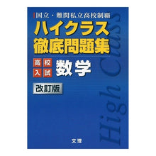 画像をギャラリービューアに読み込む, ハイクラス徹底問題　高校入試　数学　改訂
