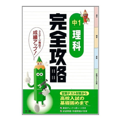 完全攻略　中１理科