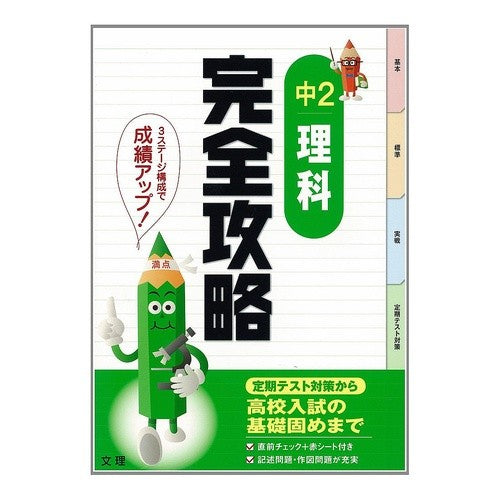 完全攻略　中２理科