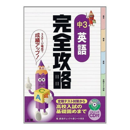 完全攻略　中３英語　ＣＤ付