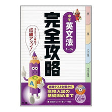 画像をギャラリービューアに読み込む, 完全攻略　中学英文法　１～３年　ＣＤ付
